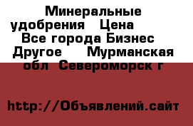 Минеральные удобрения › Цена ­ 100 - Все города Бизнес » Другое   . Мурманская обл.,Североморск г.